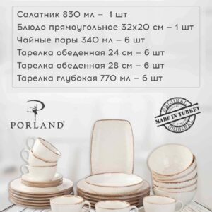 Набор столовой посуды Porland Seasons 26 шт Posuda Moskva