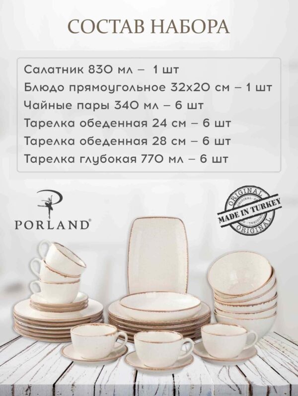 Набор столовой посуды Porland Seasons 26 шт Posuda Moskva